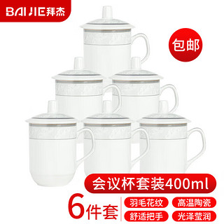 拜杰茶杯会议杯套装办公杯泡茶杯陶瓷茶杯商务办公水杯带盖 400ml*6