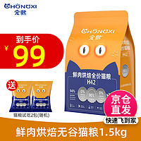 CHONGXI 宠熙 H42真空烘焙猫粮低温无谷全价全阶段成猫幼猫粮鲜肉配方1.5kg