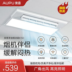AUPU 奥普 冷霸K150厨房照明嵌入式凉霸二合一吊顶遥控风扇冷风机
