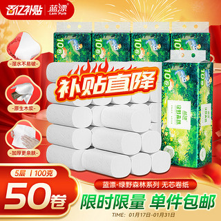 Lam Pure 蓝漂 无芯卷纸 绿野森林系列5000克/50卷（5提）白色厕纸整箱装