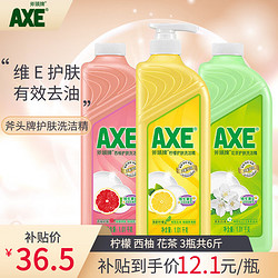 AXE 斧头 牌（AXE）AXE洗洁精瓶柠檬花茶西柚1.01kg3瓶洗涤灵洗洁液果蔬餐具清洗剂