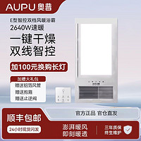 百亿补贴：AUPU 奥普 浴霸2600W超薄E型智控双档风暖集成吊顶取暖排气照明卫浴一体
