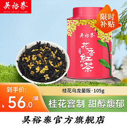 WUYUTAI TEA 吴裕泰 一级 桂花花香红茶 50g