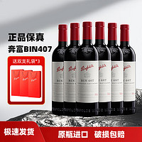 Penfolds 奔富 Bin389/407/8/2系列 寇兰山干红葡萄酒澳大利亚进口750ml 奔富407 Bin407 6支整箱装