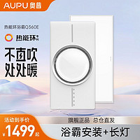 AUPU 奥普 浴霸Q360官方风暖一体集成吊顶浴室卫生间热能环智能暖风