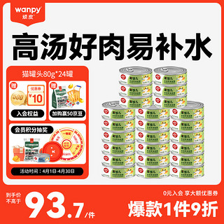 Wanpy 顽皮 果饭儿系列 鸡肉海燕鱼猫罐头 80g*24罐