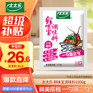 太太乐 鲜味宝1000g增鲜型调味料 替代味精火锅做汤烧烤