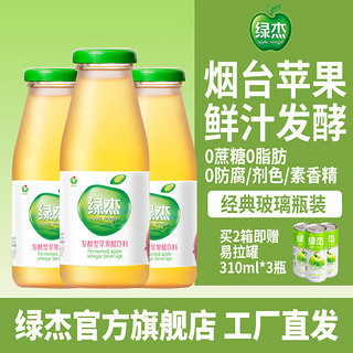 Apple Vinegar 绿杰 苹果醋饮料260ml整箱装 无蔗糖非碳酸佐餐解腻饮品 玻璃瓶装 整箱 ※※260ml*12瓶※※