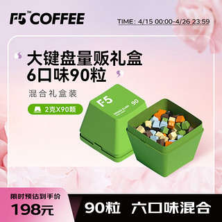 艾弗五 F5大键盘量贩礼盒装 超即溶冷萃咖啡 六口味混合装 90颗*2g