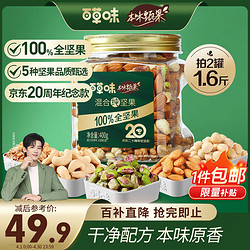 Be&Cheery 百草味 本味甄果纯坚果罐装400g 20周年纪念款 每日坚果送礼全坚果