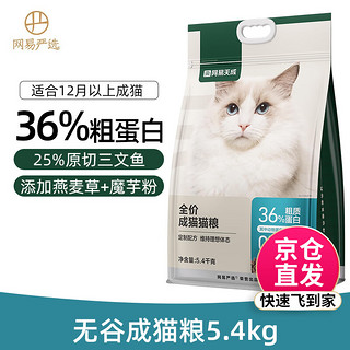 YANXUAN 网易严选 三文鱼鳀鱼成猫猫粮 5.4kg