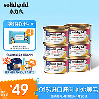 素力高 SolidGold）进口主食级猫罐头湿粮 虾肉金枪鱼 高肉量美毛补水 85g*6