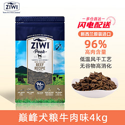 ZIWI 滋益巅峰 牛肉全犬全阶段狗粮 4kg