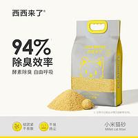 西西来了 猫砂小米猫砂2.4kg*4包