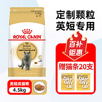 ROYAL CANIN 皇家 猫粮 bs34英短成猫粮 英国短毛猫成猫猫主粮 皇家英短猫粮 BS34英短成猫粮4.5kg+猫条20支