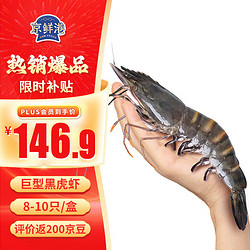 京鲜港 泰国巨型黑虎虾800g/盒（特大号） 8-10只/盒 年货送礼 海鲜礼盒