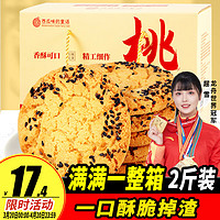 西瓜味的童话 黑芝麻桃酥 1kg