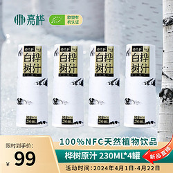 嘉桦 白桦树汁天然有机小兴安岭无添加植物饮品 低GI 230ML*4罐