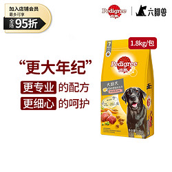 Pedigree 宝路 宠物狗粮大龄犬全价粮牛肉味 泰迪柯基拉布拉多全犬种通用 高龄犬1.8kg