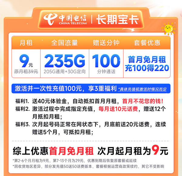 低费好用：CHINA TELECOM 中国电信 长期宝卡 半年9元月租（235G全国流量+100分钟通话）激活送20元E卡
