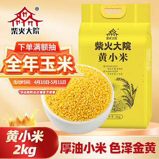 柴火大院 内蒙古黄小米 2kg