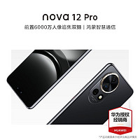 百亿补贴：HUAWEI 华为 nova12 Pro 前置6000万人像 鸿蒙智慧通信智能手机