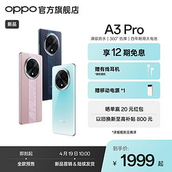 OPPO A3 Pro 5G 耐用战神满级防水360°抗摔四年耐用大电池AI手机