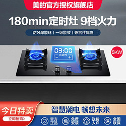 Midea 美的 5.0KW大火力家用燃气灶煤气灶台嵌两用双眼灶台定时灶Q300-M