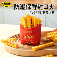 烤乐仕 薯条封口夹1套12支/PVC款热塑含冰箱贴塑料收纳磁吸冰箱零食袋夹