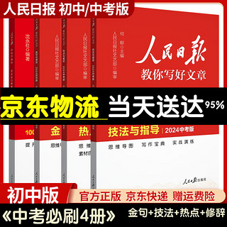 【中高考自选】2024人民日报教你写好文章初中高中高考中考版金句与使用技法指导热点素材带你学修辞 【中考4册学霸版】技法+素材+金句+修辞