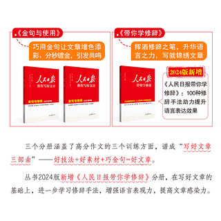 【中高考自选】2024人民日报教你写好文章初中高中高考中考版金句与使用技法指导热点素材带你学修辞 【中考4册学霸版】技法+素材+金句+修辞