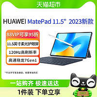 88VIP：HUAWEI 华为 平板电脑MatePad11.5英寸2023