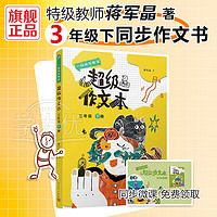 【】蒋军晶全彩一间读写教室超级作文本三四五六年级下册 同步作文匹配教材单元 小作文习作指导书 人民文学出版社 超级作文本三年级下册 全国通用