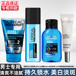 L'OREAL PARIS 巴黎欧莱雅 欧莱雅（LOREAL）男士护肤品套装抗皱美白玻尿酸补水保湿水乳控油化妆品 水能美白旅行装