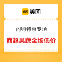 美团超市 特惠合集 商超水果商品3折起,还有大额优惠券每日限量抢~外卖超时