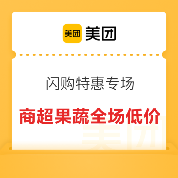 美团超市 特惠合集 商超水果商品3折起,还有大额优惠券每日限量抢~外卖超时