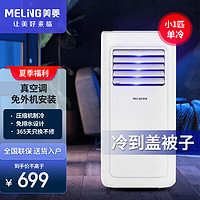 MELING 美菱 MeiLing）移动空调1匹单冷暖一体机免排水免安装无外机出租房厨房卧室便携式速冷静音制冷移动空调 小1匹 活动款