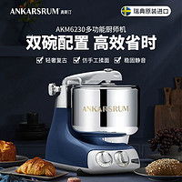 ANKARSRUM 奥斯汀 瑞典Ankarsrum 6230奥斯汀进口厨师机家用多功能小型揉面机和面机