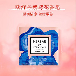 L'OCCITANE 欧舒丹 紫鸢奇境香氛皂50G 保湿清洁