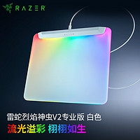 RAZER 雷蛇 烈焰神虫V2专业版鼠标垫 RGB幻彩 细致纹理 防滑橡胶底面 白