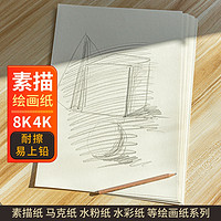 书昶办公 素描纸8K4开纸绘画画纸手抄报专用纸a4纸a34k8k8开幼儿园小学生美术生儿童画纸水彩画马克笔画纸