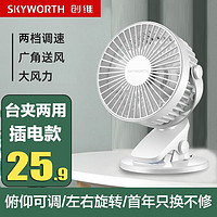 SKYWORTH 创维 USB小风扇/电风扇/小电扇/小台扇 办公宿舍床头车载用多功能台式桌面电扇 台夹款（usb）