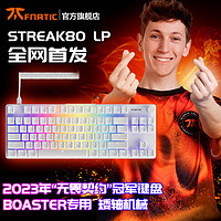 范纳迪 新客冲：Fnatic STREAK80机械键盘游戏电竞矮轴超薄RGB金属铝85键