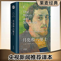 月亮和六便士李继宏精装导读注释毛姆现实主义文学新旧版随机发货