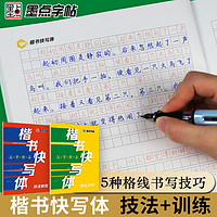 百亿补贴：墨点字帖 楷书快写初学者字帖练字楷书入门2件套基础硬笔书 当当