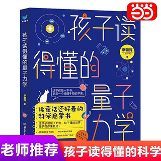 百亿补贴：孩子读得懂的量子力学 儿童科学启蒙书自然科学数理化科普书 当当