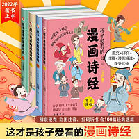 百亿补贴：《孩子爱看的漫画诗经》（全4册）