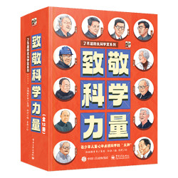 《致敬科学力量》（全套12册）