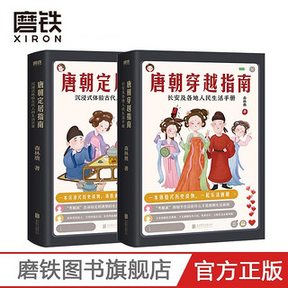 唐朝定居指南+唐朝穿越指南长安及各地人民生活手册2021版森林鹿