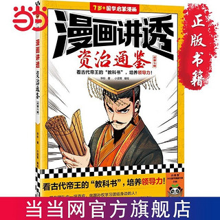 百亿补贴：漫画讲透资治通鉴.战国七雄(看古代帝王“教科书”,培养 当当